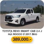TOYOTA REVO SMART CAB 2.4 J หน้า ROCCO ปี 2017 สีขาว