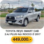TOYOTA REVO SMART CAB 2.4J PLUS หน้า ROCCO ปี 2017 สีเทา