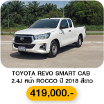 TOYOTA REVO SMART CAB 2.4J หน้า ROCCO ปี 2018 สีขาว