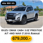 ISUZU DMAX CAB4 3.0Z PRESTIGE A/T 4WD NAVI ปี 2018 สีบรอนซ์